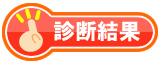 診断結果