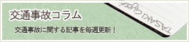 交通事故コラム