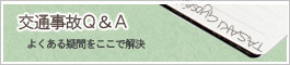 交通事故Ｑ＆Ａ