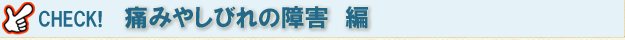 痛みやしびれの障害編
