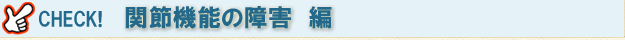 痛みやしびれの障害編