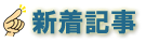 新着記事