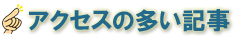 アクセスの多い記事