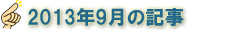 2013年9月の記事