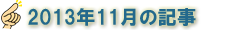 2013年11月の記事