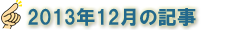 2013年12月の記事