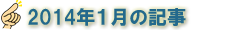 2014年1月の記事