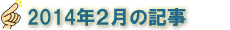 2014年2月の記事