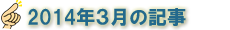 2014年3月の記事