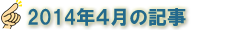 2014年4月の記事