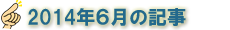 2014年6月の記事