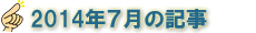 2014年7月の記事