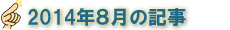 2014年8月の記事