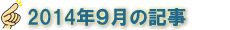 2014年9月の記事