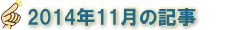 2014年11月の記事