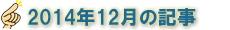 2014年12月の記事