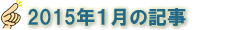 2015年1月の記事