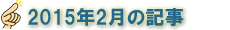 2015年2月の記事