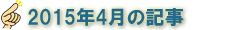 2015年4月の記事