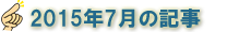 2015年7月の記事