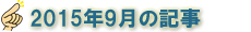 2015年9月の記事
