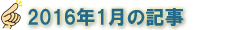 2016年1月の記事