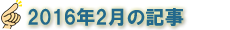 2016年2月の記事