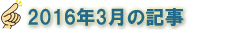 2016年3月の記事