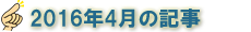 2016年4月の記事