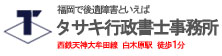 タサキ行政書士事務所