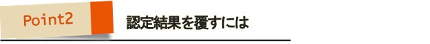 ポイント2・認定結果を覆すには