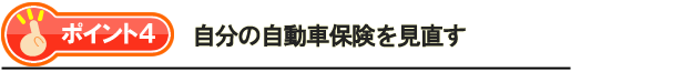 ポイント4・自分の自動車保険を見直す