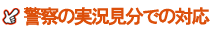 警察の実況見分での対応