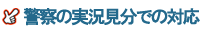 警察の実況見分での対応