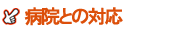 病院との対応