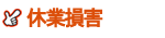 休業損害