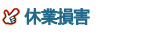 休業損害