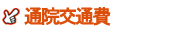 通院交通費