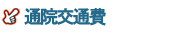 通院交通費