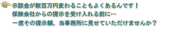 その示談書、一度当事務所にお見せください