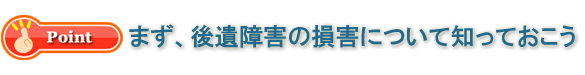 後遺障害の損害について知っておこう