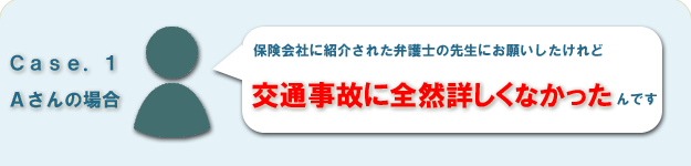 悩み１・交通事故について全然詳しくない
