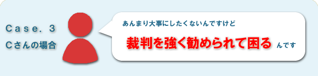 悩み３・裁判を起こしたがる