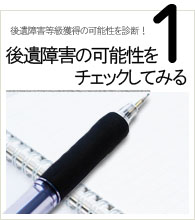 後遺障害の可能性をチェック