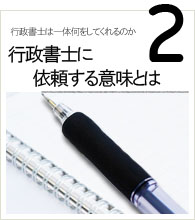 行政書士に依頼する意味