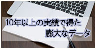 膨大なデータがあります