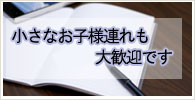 お子様連れ大歓迎