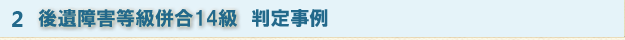 後遺障害等級併合14級