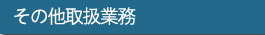 後遺障害
