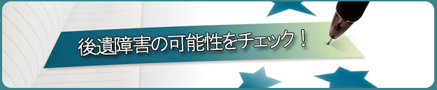 後遺障害の基礎知識